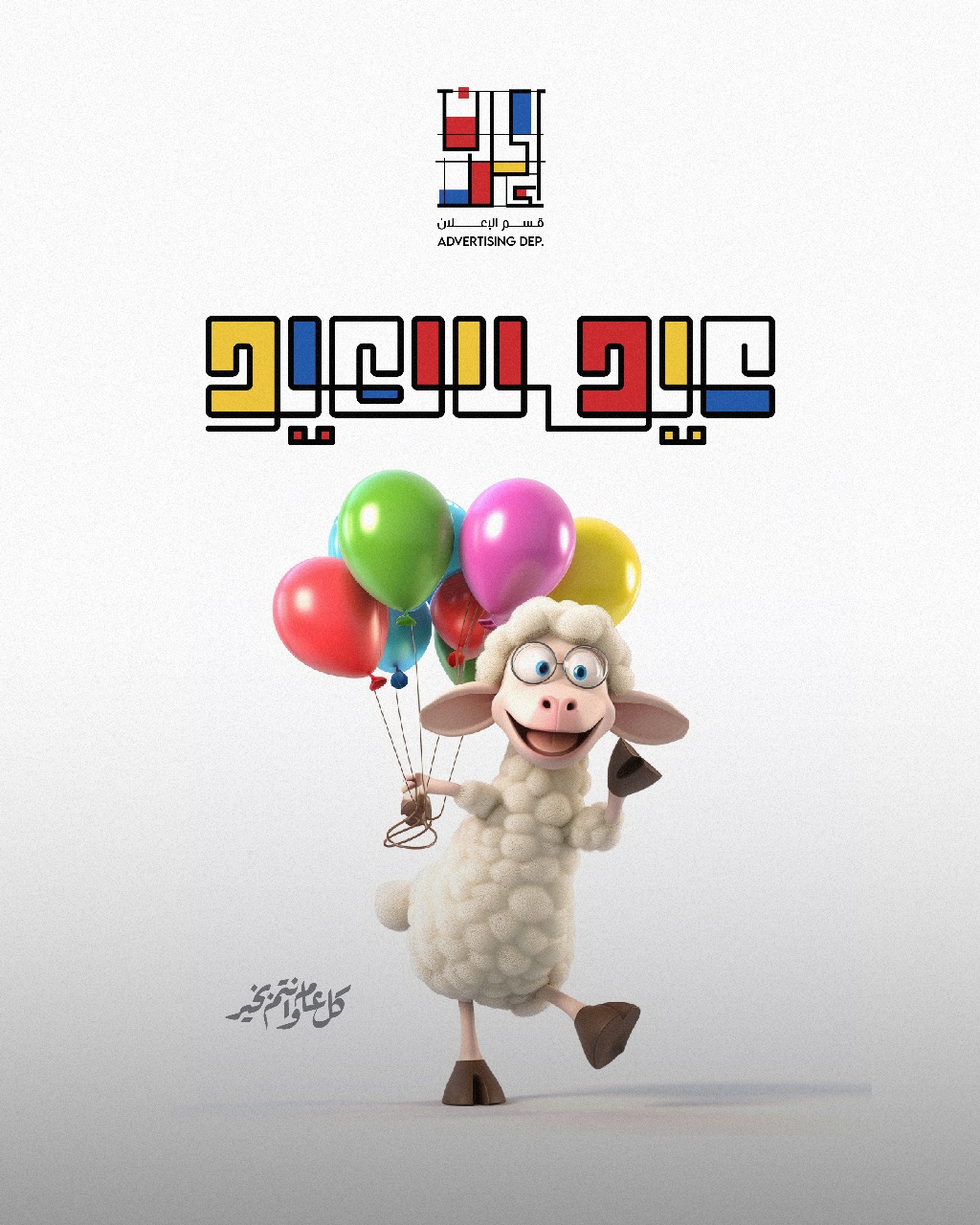 Eid_Adha_-_E3lan_2025.jpg