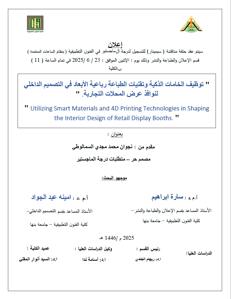 توظيف_الخامات_الذكية_وتقنيات_الطباعة_رباعية_الأبعاد_في_التصميم_الداخلي_لنوافذ_عرض_المحلات_التجارية.png
