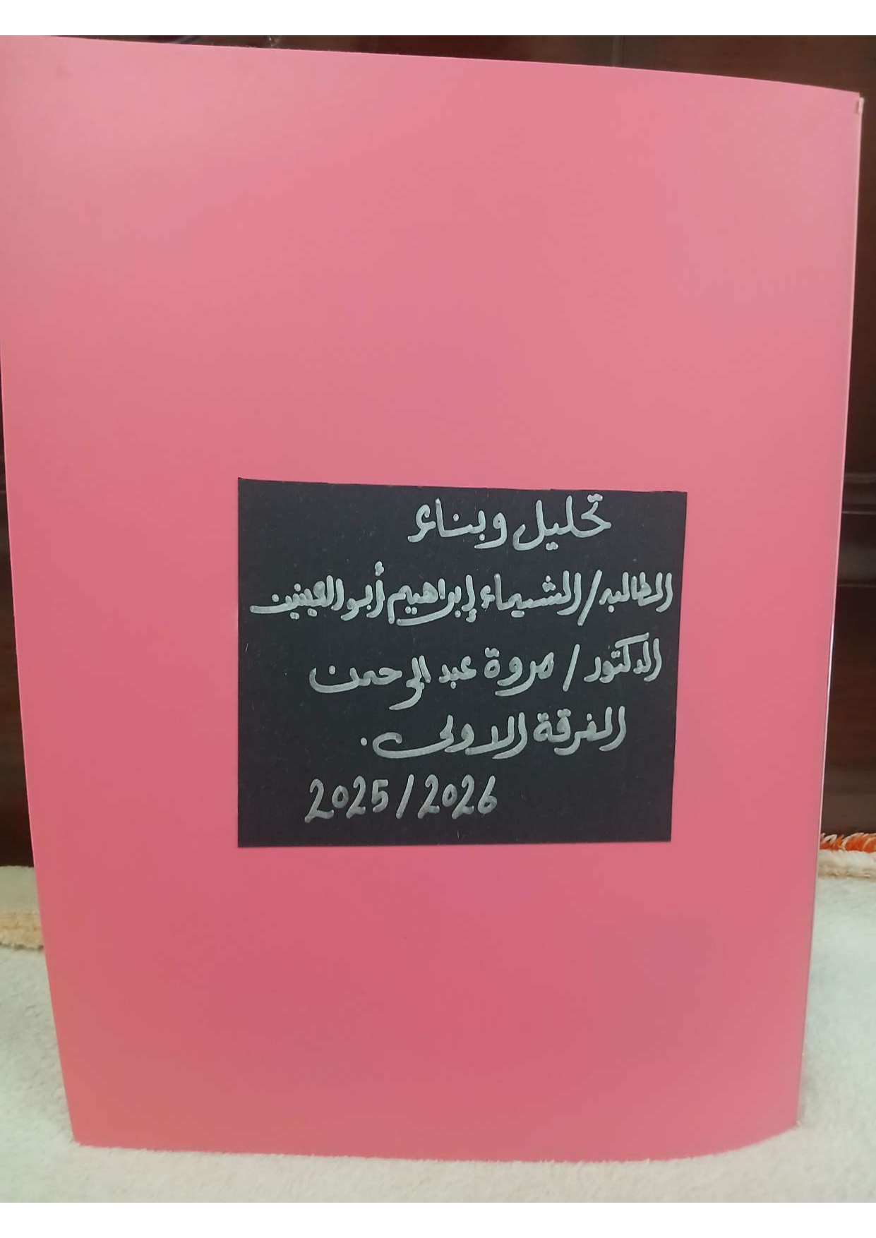 الشيماءابراهيم ابوالعينين تحليل وبناء نهائى page 0001