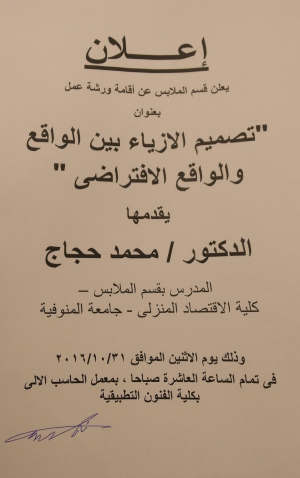يعلن قسم الملابس عن اقامة ورشة عمل تحت عنوان  &quot; تصميم الازياء بين الواقع الافتراضي &quot;