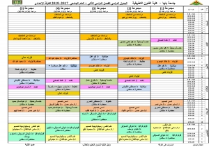 جدول الدراسى للترم الثانى 2017/2018 للفرقة الاعدادية