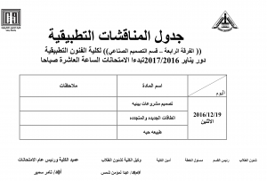 جدول المناقشات التطبيقية الفرقة الرابعة - ساعات لائحة قديمة لقسم  التصميم الصناعى للعام الدراسى 2016/2017