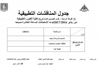 جدول المناقشات التطبيقية الفرقة الرابعة - ساعات لائحة قديمة لقسم  التصميم الصناعى للعام الدراسى 2016/2017