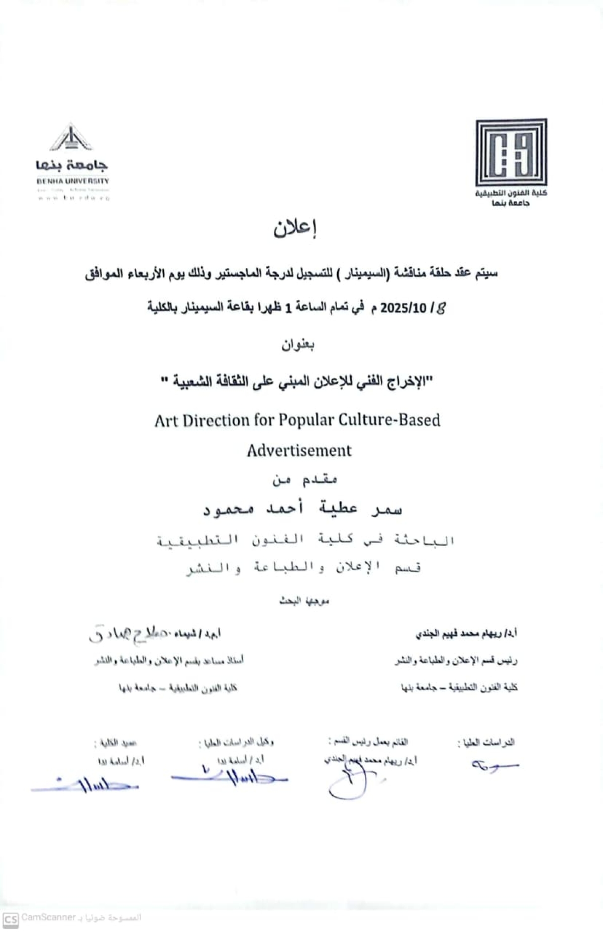 عقد سمينار لتسجيل درجة الماجستير تحت عنوان &quot; الإخراج الفنى للإعلان المبنى على الثقافة الشعبية