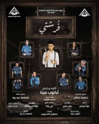 العرض المسرحي "فُرشتي"