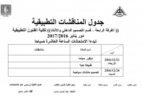 جدول المناقشات التطبيقية الفرقة الرابعة - ساعات لائحة قديمة لقسم  التصميم الداخلى والاثاث للعام الدراسى 2016/2017