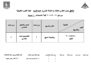 جدول الإمتحانات النظرى للتخلفات