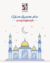 عام هجري جديد 1447 ه