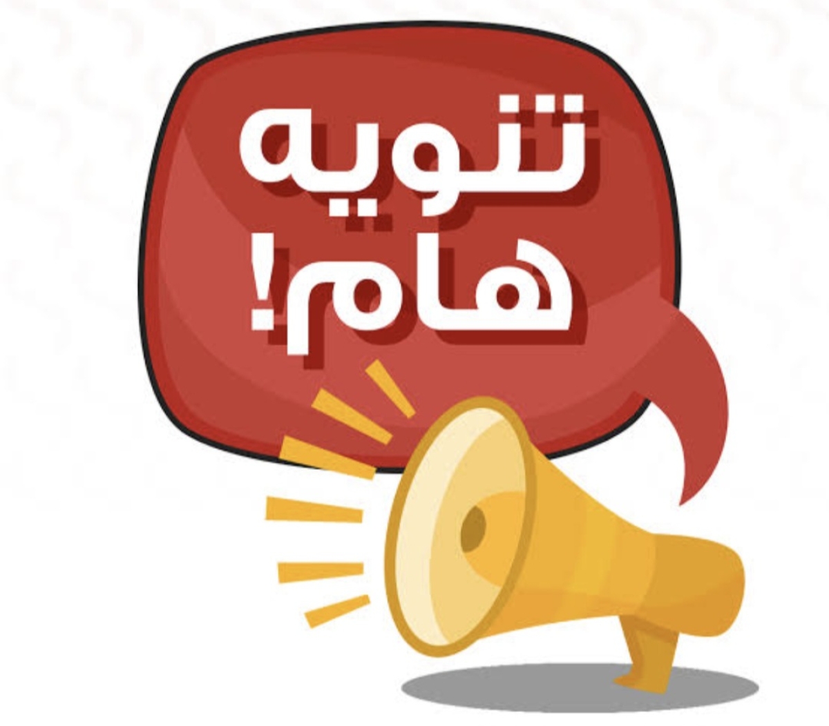 تنبيه هام