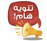 تنبيه هام