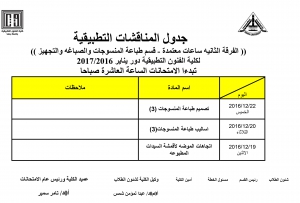 جدول المناقشات التطبيقية ( الفرقة الثانية  - ساعات معتمدة ) للمستوى الخامس - الفصل الدراسى الثالث لقسم طباعة المنسوجات والصباغة والتجهيز للعام الدراسى 2016/2017