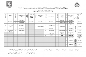جدول الترم الصيفى للفرقة الاولى