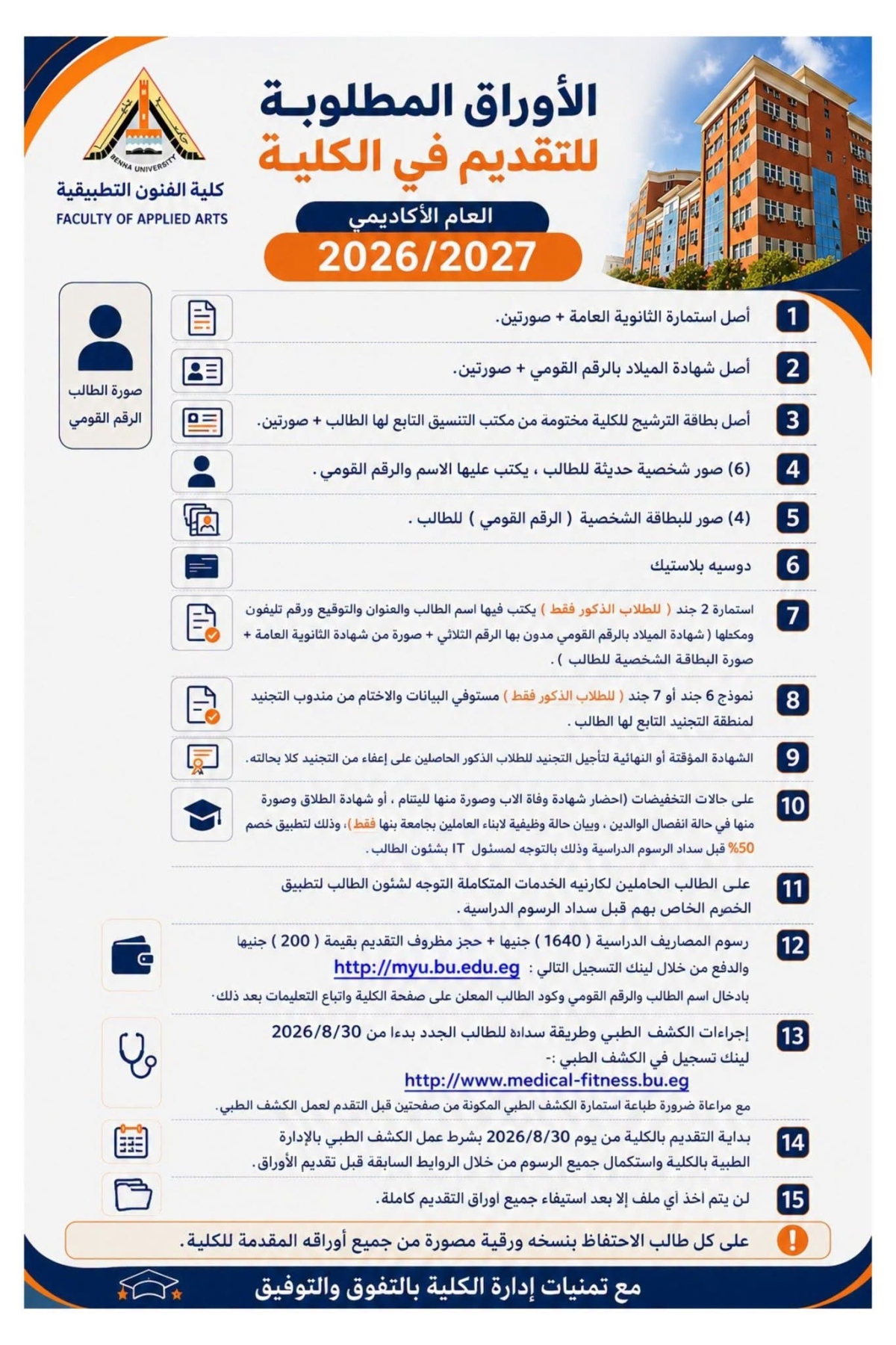 إعلان هام للطلاب الجدد "الأوراق والإجراءات المطلوبة للتقديم للعام الأكاديمي 2026/2027"