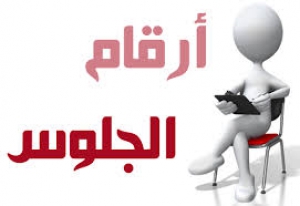 ارقام جلوس الفرقة الاعدادي للعام الجامعي 2015/2014م