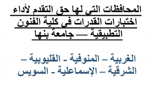 المحافظات التي لها حق التقدم لأداء اختبارات القدرات في كلية الفنون التطبيقية –– جامعة بنها