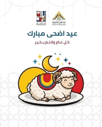 عيد الأضحى المبارك
