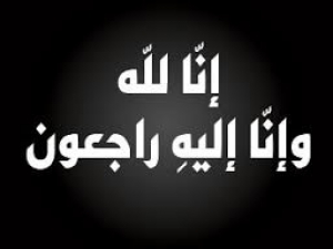 عزاء واجب