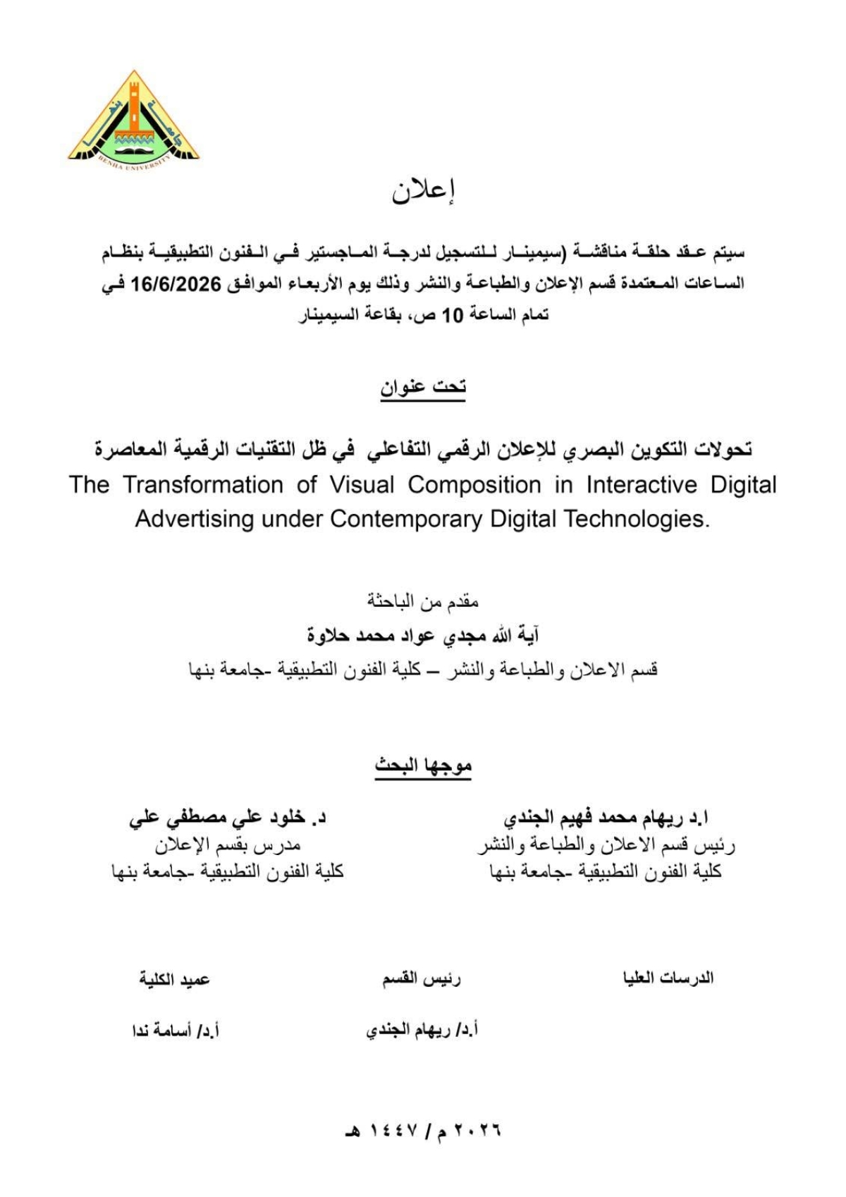 سيمنار لتسجيل درجة الماجستير: تحولات التكوين البصري للإعلان الرقمي التفاعلي في ظل التقنيات الرقمية المعاصرة