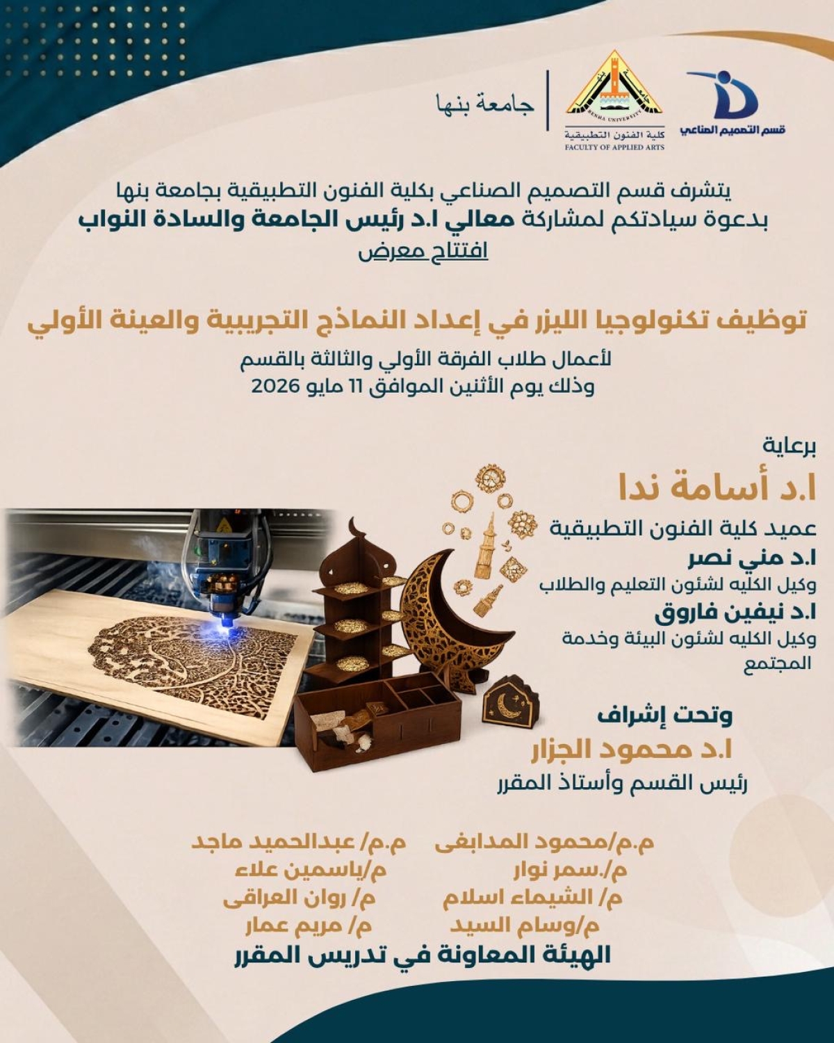 دعوة لحضور افتتاح معرض "توظيف تكنولوجيا الليزر في اعداد النماذج التجريبية والعينة الأولي"