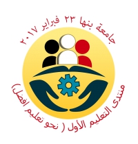 جامعة بنها تنظم منتدى تطوير التعليم في مصر