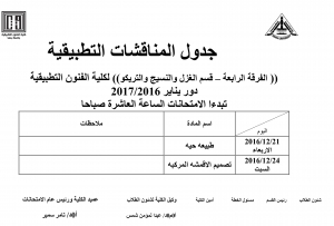 جدول المناقشات التطبيقية الفرقة الرابعة  - ساعات لائحة قديمة لقسم الغزل والنيج والتريكو للعام الدراسى 2016/2017