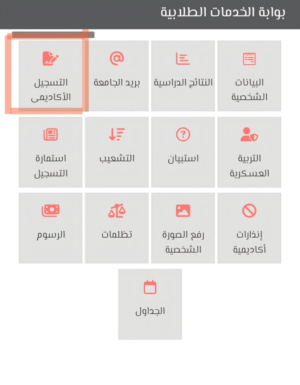 التسجيل للفصل الدراسي الصيفي