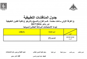 جدول المناقشات التطبيقية ( الفرقة الاولى  - ساعات معتمدة ) للمستوى الثانى - الفصل الدراسى الثالث لقسم الغزل والنسيج والتريكو للعام الدراسى 2016/2017
