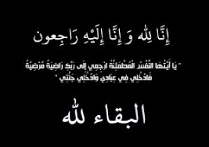 عزاء واجب