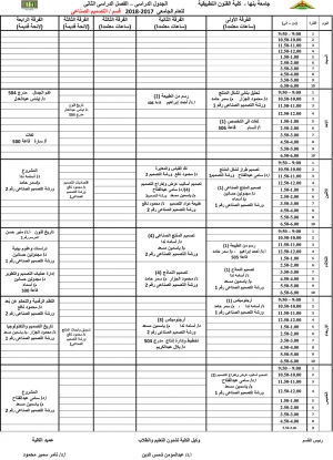 الجدول الدراسى لقسم التصميم الصناعى