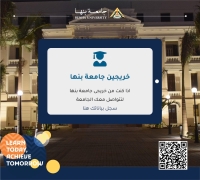 جامعة بنها | أبنائنا خريجي الجامعة ندعوكم لتسجيل بياناتكم من خلال الفورم المرفق، وذلك لتحديث قاعدة بيانات الخريجين واستخدامها في التصنيفات المختلفة.