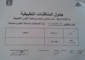 جدول الامتحانات العملية لطلاب البكالوريوس دور ستمبر