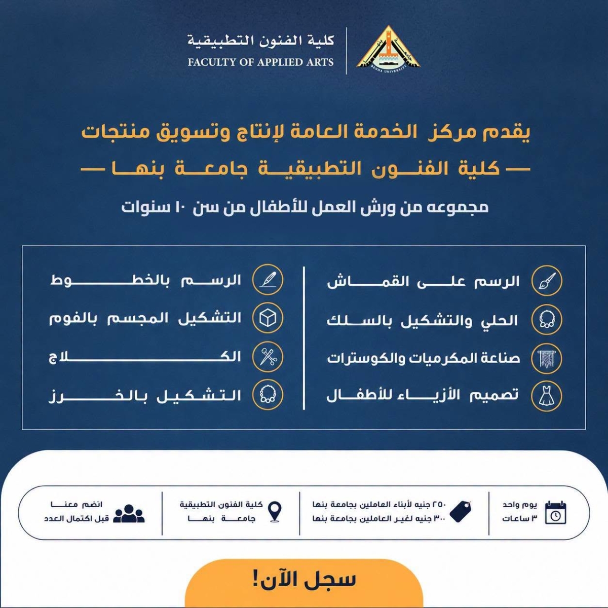 ورش عمل فنية للأطفال بكلية الفنون التطبيقية