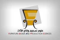 اعلان هام لطلاب برنامج علوم تصميم و انتاج الأثاث