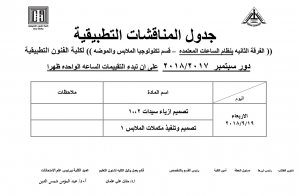 جدول المناقشات التطبيقية لقسم الملابس الفرقة الثانية