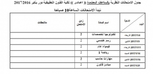 جدول الامتحانات النظرية للفرقة الاعدادية للترم الاول للعام الدراسى 2016/2017
