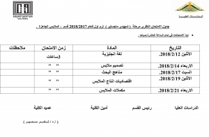جدول الامتحانات لتمهيدى ماجستير قسم تك الملابس والموضة