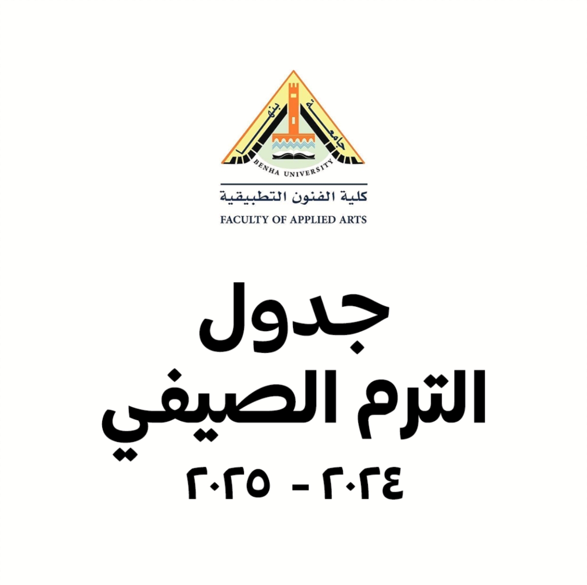 جدول الترم الصيفي ٢٠٢٤ -  ٢٠٢٥