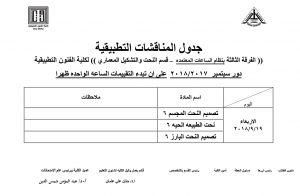 جدول المناقشات التطبيقية لقسم النحت والتشكيل المعمارى الفرقة الثالثة