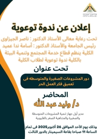 ندوة توعوية للطلاب بعنوان &quot; دور المشروعات الصغيرة والمتوسطة في تعميق فكر العمل الحر&quot;