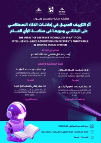 مناقشة رسالة ماجستير بعنوان: أثر التزييف العميق في إعلانات الذكاء الاصطناعي على المتلقي ودورها في صناعة الرأي العام