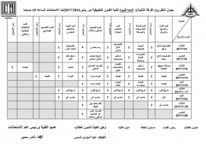 نهائى : جدول الامتحانات النظرية للفرقة الثانية لائحة قديمة