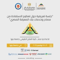 انضم الى ورشة عمل "جلسة تعريفية حول تعظيم الاستفادة من مصادر وخدمات بنك المعرفة المصري"  في جامعة بنها يوم الأحد ١٦ نوفمبر ٢٠٢٥ والإثنين ١٧ نوفمبر ٢٠٢٥.  تتناول الورشة كيفية استخدام بنك المعرفة المصري والمصادر المتاحة على الموقع من مختلف الناشرين، با