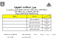 جدول المناقشات التطبيقية ( الفرقة الثانية  -ساعات معتمدة ) للمستوى الخامس - الفصل الدراسى الثالث لقسم النحت والتشكيل المعمارى للعام الدراسى 2016/2017