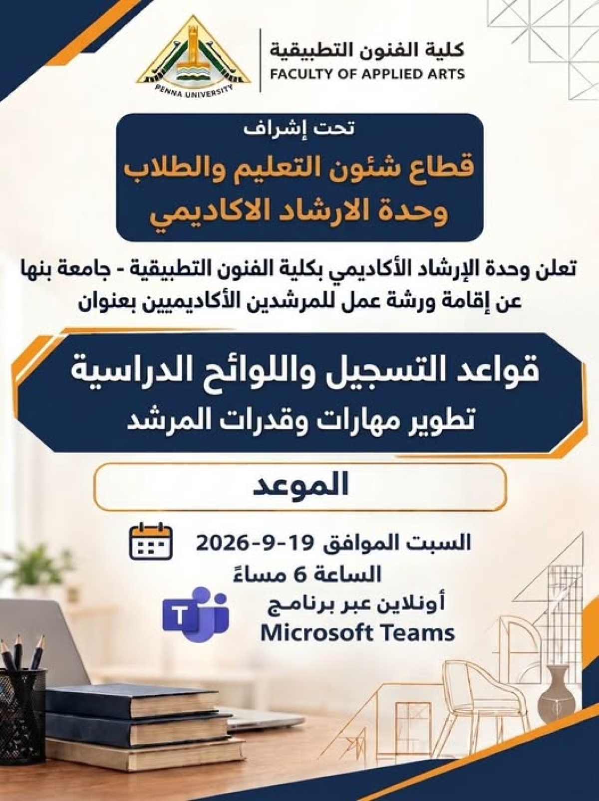 ورشة عمل وحدة الارشاد الاكاديمى