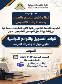 ورشة عمل وحدة الارشاد الاكاديمى