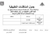 جدول المناقشات التطبيقية الفرقة الرابعة  - ساعات لائحة قديمة لقسم الاعلان والطباعة والنشرللعام الدراسى 2016/2017