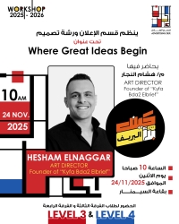 في إطار دعم الإبداع وتنمية مهارات طلاب التصميم، يعلن قسم الإعلان والطباعة والنشر عن تنظيم ورشة تصميم متميزة تحت عنوان &quot;Where Great Ideas Begin&quot;