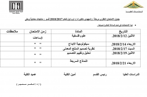 جدول الامتحانات لتمهيدى  دكتوراة قسم  المنتجات المعدنية والحلى