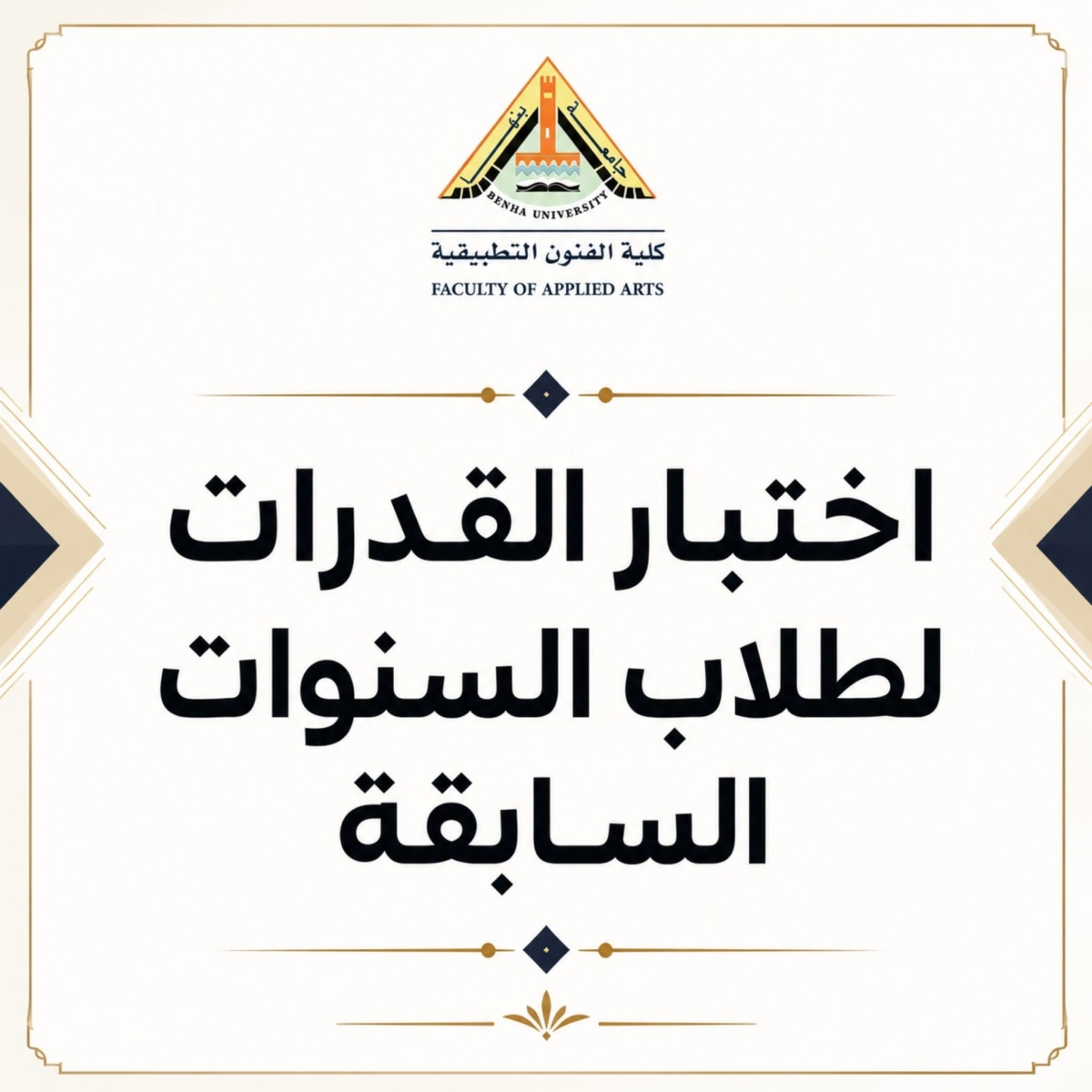 إعلان هام التقدم لاختبار القدرات للطلاب الحاصلين على الثانوية العامة في السنوات السابقة