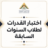 إعلان هام التقدم لاختبار القدرات للطلاب الحاصلين على الثانوية العامة في السنوات السابقة